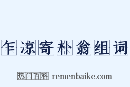 乍凉寄朴翁组词是什么意思的图片